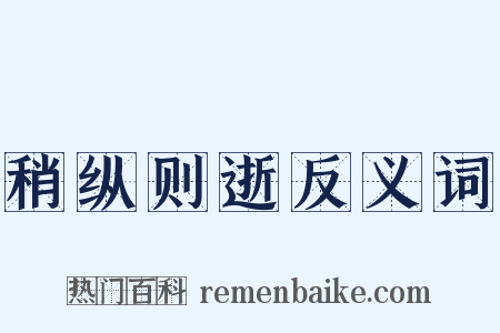 稍纵则逝反义词是什么意思的图片